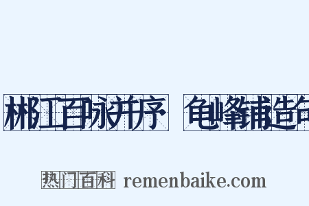 郴江百咏并序·龟峰铺造句是什么意思的图片